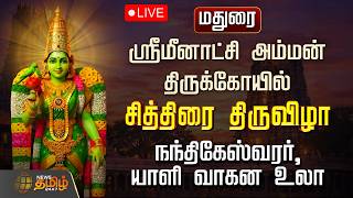 🔴LIVE: Madurai Meenakshi Amman Temple Chithirai Thiruvila | மதுரை ஸ்ரீமீனாட்சி அம்மன் கோயில்