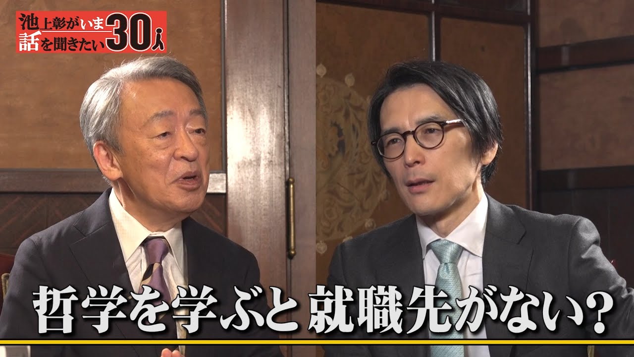 アナタの知らない“哲学”　「哲学が仕事に役立たないワケがない！」【國分功一郎】「池上彰がいま話を聞きたい30人」