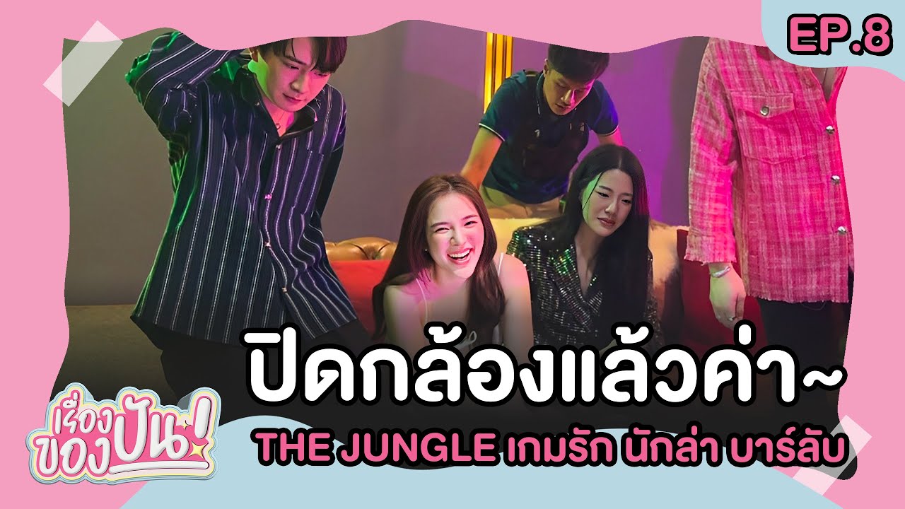 เรื่องของปัน EP.8 ปิดกล้อง กองถ่าย The Jungle เกมรักนักล่าบาร์ลับ | ปันปัน สุทัตตา