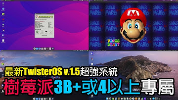 樹莓派4最新Twister OS v.1.5超強系統 Raspberry Pi 4【中文字幕】
