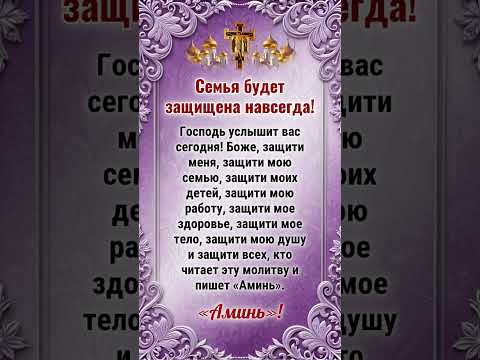 Семья будет защищена навсегда! Господь услышит вас сегодня!