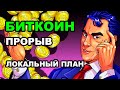 БИТКОИН ПРОРЫВ! ЛОКАЛЬНЫЙ ПЛАН! Фондовый рынок и Криптовалюта Прогноз.