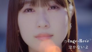 【Ange☆Reve】「泣かないよ」from 1st AL『Ange☆Reve』（Short Ver.）【MV】