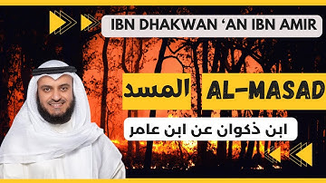 🎙️ Al-Masad 🔥𒐸 Mishary Alafasy | Ibn Dhakwanمشاري العفاسي المسد 🔥𒐸 برواية ابن ذكوان عن ابن عامر