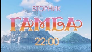 Анонс "Гамба" на АРИС 24 Анонс "Гамба" на АРИС 24