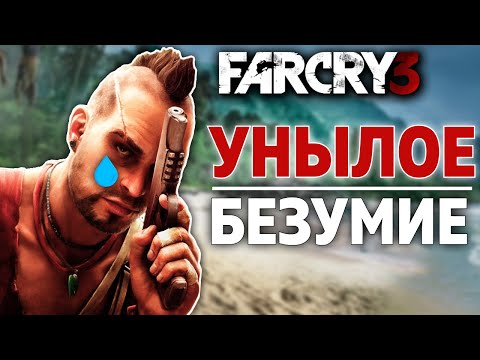 Видео: FAR CRY 3 СПУСТЯ 8 ЛЕТ