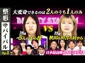 ５人の子を育てる母…夫がうつ病vs１９歳秋田の田舎村から応募！ただし大変身できるのは２人のうち１人のみ…MC藤森＆ひろゆき＆Rちゃんも衝撃！【整形サバイバル#2 | Before】