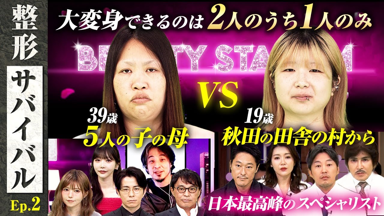 ５人の子を育てる母…夫がうつ病vs１９歳秋田の田舎村から応募！ただし大変身できるのは２人のうち１人のみ…MC藤森＆ひろゆき＆Rちゃんも衝撃！【整形サバイバル#2 | Before】