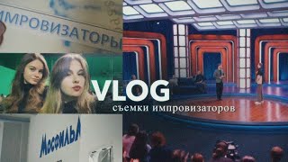 влог: съемки шоу «Импровизаторы» | день со мной (26.02.23)