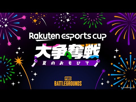Rakuten esports cup 大争奪戦～夏のおもひで～
