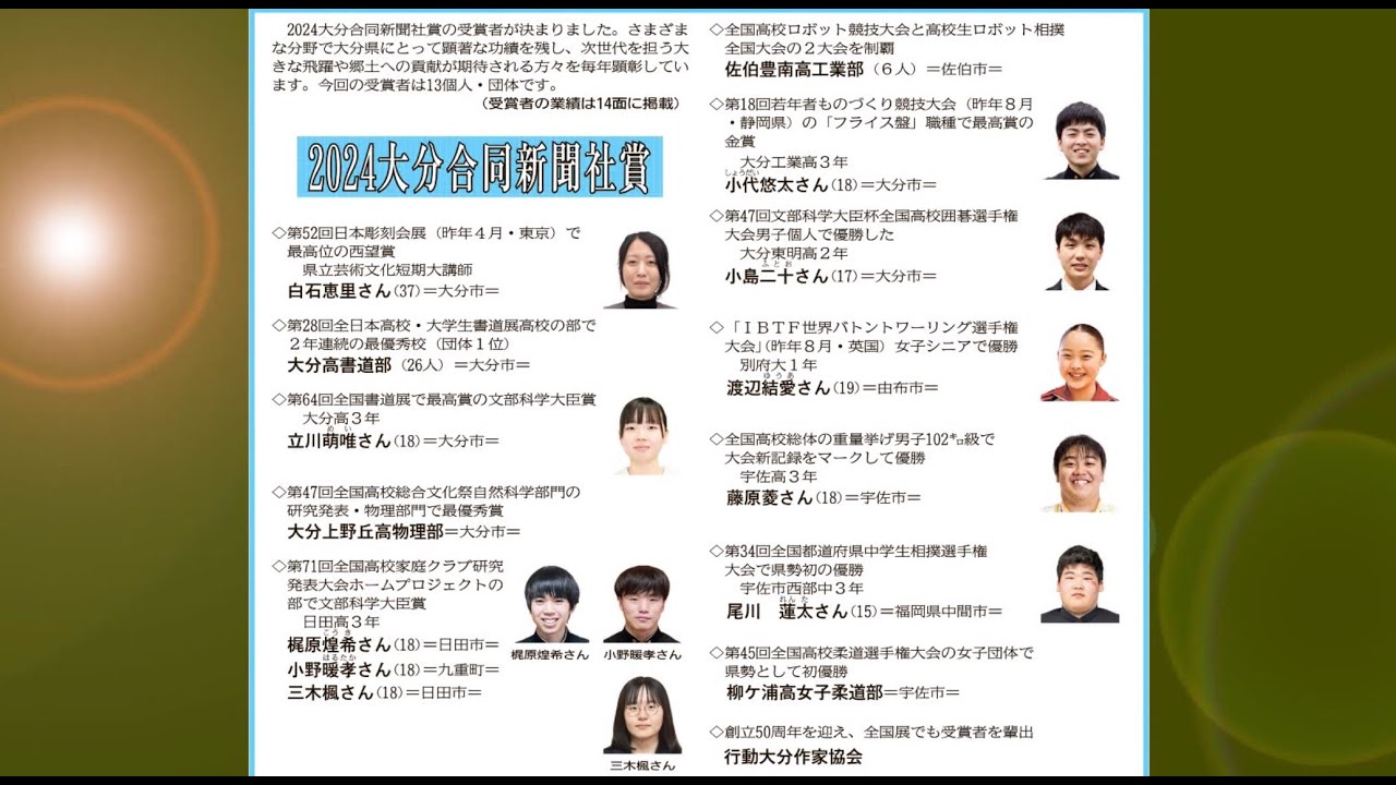 2024大分合同新聞社賞 - YouTube