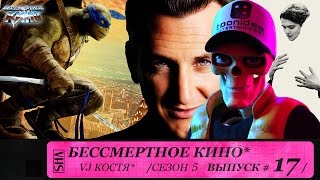 Черепашки-ниндзя 2, Лобстер и Шон Пенн. Сезон 5. Эпизод 17. Выпуск целиком.