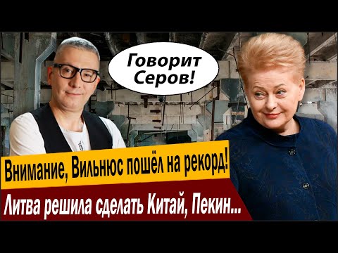 Внимание, Вильнюс пошёл на рекорд! Литва решила сделать Китай, Пекин в шоке!