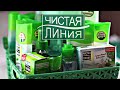 Много косметики "ЧИСТАЯ ЛИНИЯ" + НОВИНКИ бренда! Серия 482