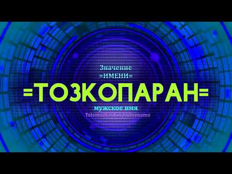 Значение имени Тозкопаран - Тайна имени - Мужское имя