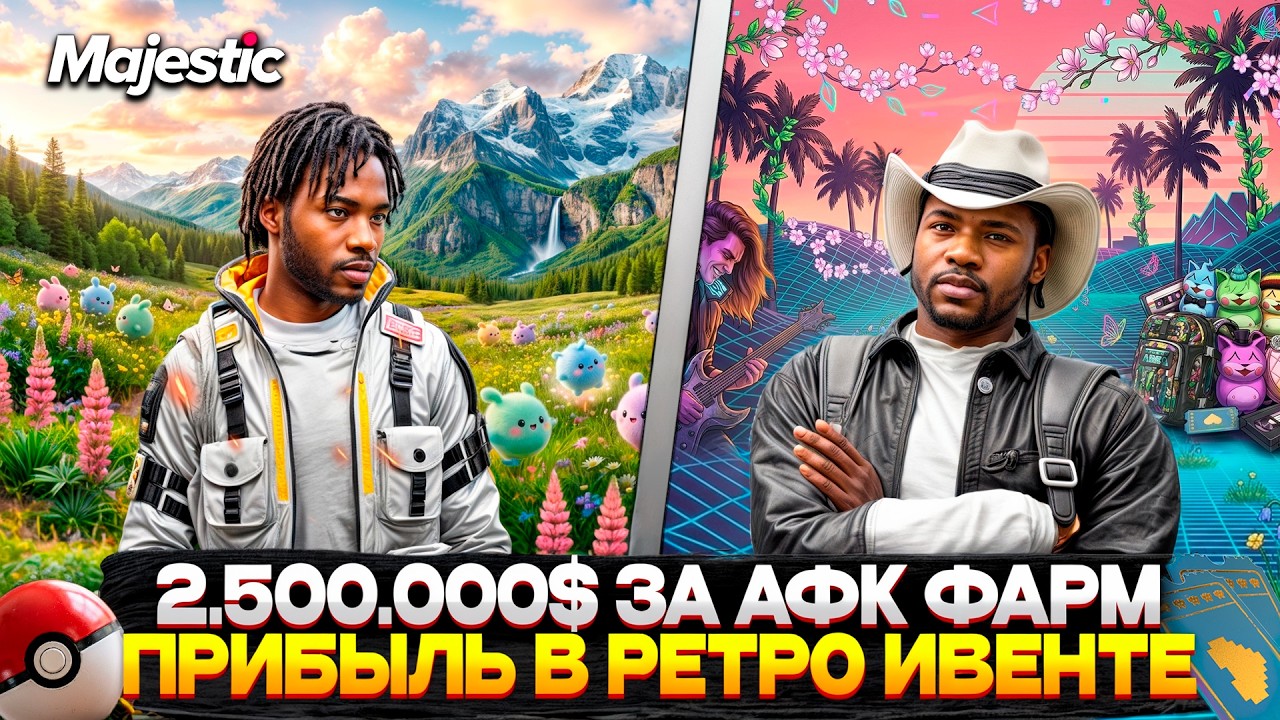 ЛЁГКИЕ 2.500.000$ на ВЕСЕННЕМ ИВЕНТЕ на MAJESTIC RP 2026! КАК ЗАРАБОТАТЬ ДЕНЕГ на GTA 5 RP! +КАРТА