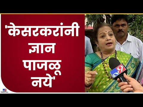 Kishori Pednekar On Deepak Kesarkar | दीपक केसरकर यांच्या पत्रकार परिषदेवर पेडणेकरांचा टोला - tv9