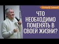 Что нужно поменять в СВОЕЙ ЖИЗНИ? А.Хакимов