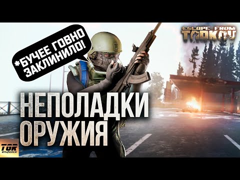 Видео: КЛИН оружия в ESCAPE FROM TARKOV Причины и решение проблемы