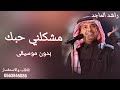 مشكلني حبك بدون موسيقى راشد الماجد دفوف اسلامي