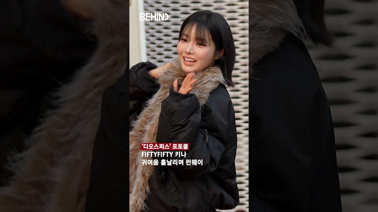 키나 귀여움 흩날리며 런웨이 20261016 [비하인드][4K] #피프티피프티 #키나 #FIFTYFIFTY #Keena #패션 #BEHIND