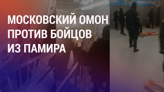 Москва: ОМОН против бойцов из Памира. Обнуление Мирзиёева: 9 июля – выборы президента | АЗИЯ
