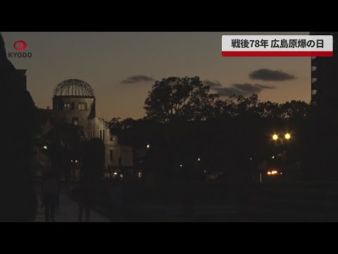 【速報】戦後78年、 広島原爆の日