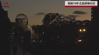 【速報】戦後78年、 広島原爆の日