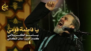 يا فاطمة قومي | الرادود باسم الكربلائي