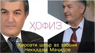 Ҳофиз_Гуфтори Некқадам Маҷидов