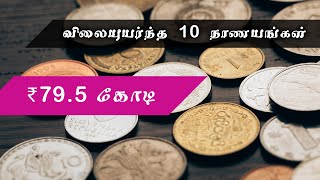 Top 10 Most Expensive Coins In Tamil | உலகின் மிக மதிப்புமிக்க நாணயங்கள்