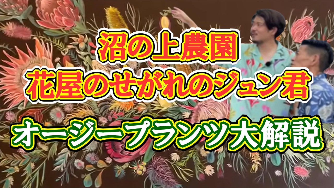 【オージープランツ解説】沼の上農園花屋のせがれのジュン君直伝!失敗しない育て方解説【LIVEまとめ】