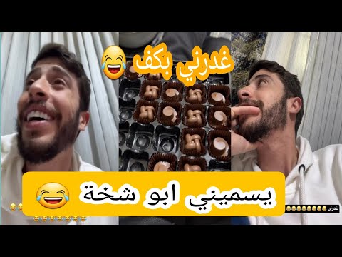 محمد نبيل ابوي يسميني ي ابو شخة مقالب محمد نبيل محمد نبيل الاردني