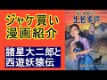 【ジャケ買い】漫画紹介  諸星大二郎と西遊妖猿伝