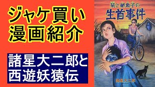 【ジャケ買い】漫画紹介  諸星大二郎と西遊妖猿伝