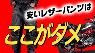 バイク用レザーパンツ(革パン)選び方　ジムカーナ練習におすすめ？