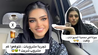 تجربة المشروبات تتوقعوا كم مشروب شربت ?? + رحت محمية حيوانات ولقيت . ??