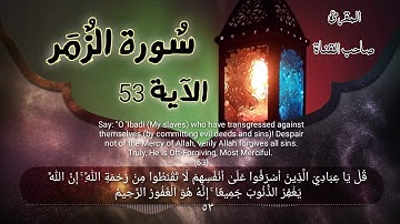 سورة الزمر الآية ٥٣/ Al-Zumar verse 53