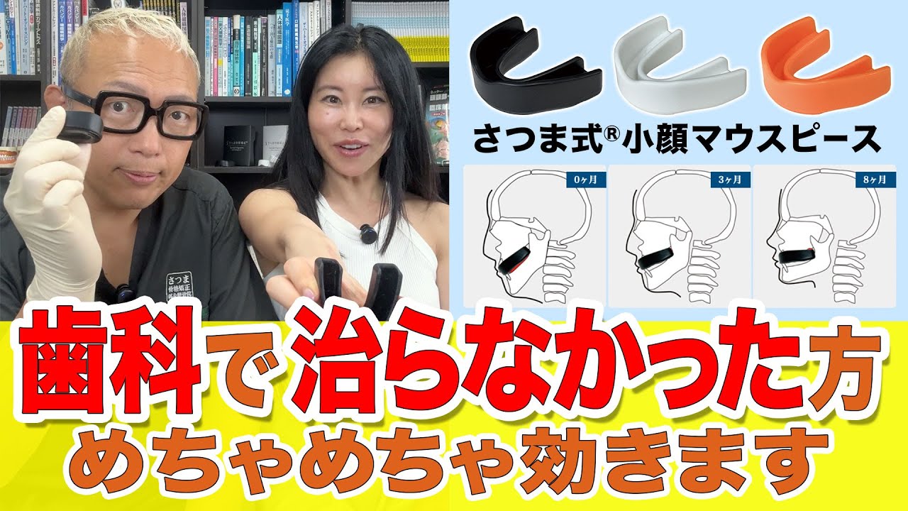 歯科で治らなかった方、めちゃめちゃ効きます！ さつま式®小顔マウス