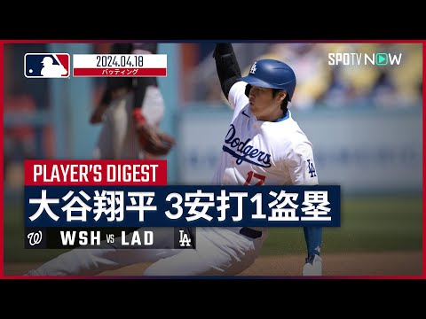 【安打数で両リーグトップに並ぶ！大谷翔平 全打席ダイジェスト】MLB2024シーズン ナショナルズ vs ドジャース 4.18