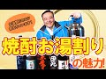 【芋焼酎】お湯割りの魅力‼お湯割りはこうして作ってほしい！簡単にできる3つのコツで美味しさ増し増し↑↑