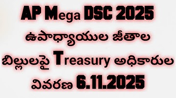 AP DSC 2025 ఉపాధ్యాయుల జీతాలు బిల్లులపై Treasury అధికారుల వివరణ 6.11.2025