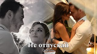 Eda & Serkan || Эда и Серкан - Не отпускай (HD!)