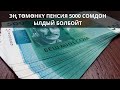 ЭҢ ТӨМӨНКҮ ПЕНСИЯ 5000 СОМДОН ЫЛДЫЙ БОЛБОЙТ