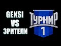 ТУРНИР 1х1 | GEKSI VS ЗРИТЕЛИ | + ФАН ФОРМАТ