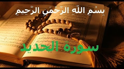 Holy Quran - Surah 57 - Al Hadid  - THE IRON (سورة الحديد)