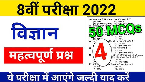 Class 8 Science (विज्ञान) के 50 vvi MCQ Part 4 | 8th board exam 2022