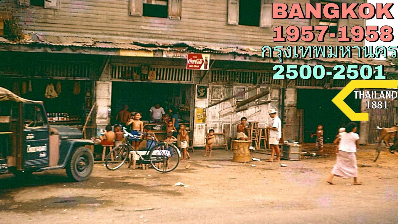 𝐁𝐀𝐍𝐆𝐊𝐎𝐊1957-1958 👀🇹🇭กรุงเทพมหานคร 2500-2501