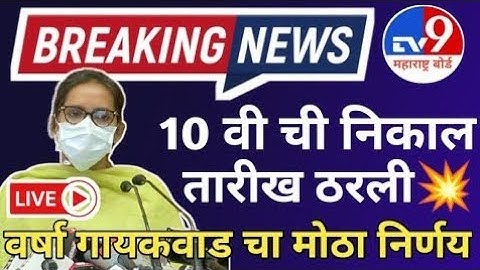 10वीचा निकाल या तारखेला 100% ? ssc board result | 10th result date Today | दहावी च्या मोठी बातमी