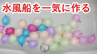 水風船を一気に37個作るだと！？それはgood